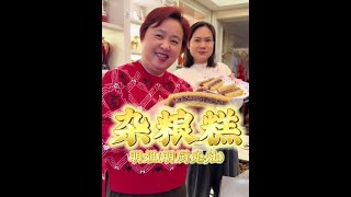 杂粮糕 做法好简单 明姐老友吃完一块接着一块#杂粮糕 #广式糕点 #美食 #vlog日常 #记录真实生活