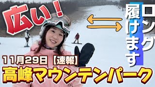 【コンディション抜群！】高峰マウンテンパークならロング板使える最高の仕上がり！11月29日(金曜)