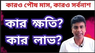 কারও পৌষ মাস, কারও সর্বনাশ | কার  ক্ষতি? কার  লাভ ? Reality of Inflation