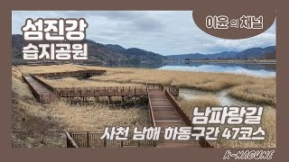 남파랑길47코스[남해대교 교차로-섬진강 조개섬-하동포구공원-하동송림공원-섬진교 동단]