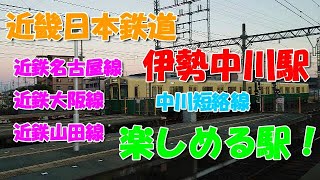 【近畿日本鉄道】伊勢中川駅　近鉄名古屋線・近鉄大阪線・近鉄山田線・中川短絡線を楽しめる駅！