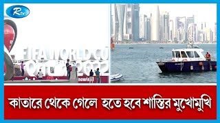 কাতারে যাওয়া পর্যটকদের আগামী ২৩ জানুয়ারির মধ্যে কাতার ছাড়তে হবে| World Cup | Qatar | Rtv News