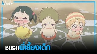 น่ารักเวอร์ 👶🏻 ชมรมพี่เลี้ยงเด็ก - Gakuen Babysitters