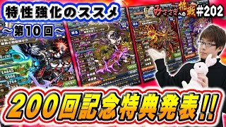 【ブレフロ】200回記念特典発表!!，～第10回～特性強化のススメ(キラ/フィーヴァ/アデル/サヴィア)【みささぎへの挑戦】#202