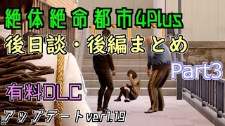 絶体絶命都市4 有料DLC後日談・後編まとめpart3終 2019年7月8日配信