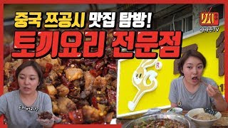 #27 토끼고기전문 - 쓰촨 '쯔공'음식탐방(1) - 사천요리기행 유튜브 라라관TV @쯔공