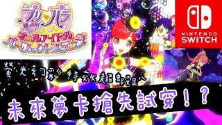 [抹茶醬] 星光樂園 Nintendo Switch 【プリパラ オールアイドルパーフェクトステージ】第20章米琪露夢套裝搶先使用 （螢光幻彩特效超蝦趴（？）