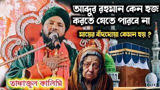 আব্দুর রহমান কেন হজ করতে যেতে পারবে না | tafajul kalimi waz