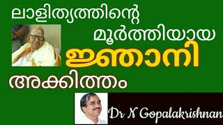 9526+ലാളിത്യത്തിന്റെ മൂർത്തിയായ ജ്ഞാനി അക്കിത്തം+30+11+19+ 4 30 pm