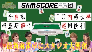 【スリムスコア28S】：全自動最新麻雀卓！　 #129-1