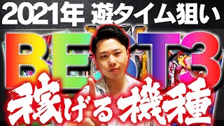 【神台】”プロ厳選” 遊タイム狙いで勝てる機種BEST3【おすすめの台・勝てる台】