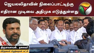 ஜெயலலிதாவின் நிலைப்பாட்டிற்கு எதிரான முடிவை அதிமுக எடுத்துள்ளது: திருமாவளவன் | #ADMK #PMK