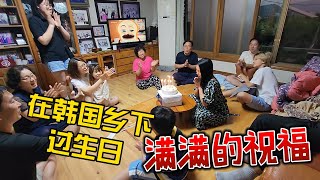 中國姑娘在韓國，今天是妙妙的生日，去韓國鄉下和舅舅舅媽一家過生日，婆婆還隨手給了一張卡，拿去，隨便花