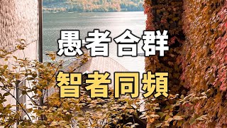 人與人之間相處，比合群更重要的，是先找到能夠同頻共振的人！看完讓人恍然大悟！interpersonal relationship【愛學習 】