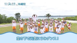 海DO宝～うみダンス～ 日本財団 海と日本PROJECT in 沖縄県 2018 #28