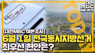 [대전MBC 여론조사] 지방선거 당 지지도  더불어민주당 30.4 : 국민의힘 38.5/대전MBC