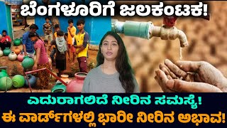 Water Crisis In Bangalore | ನಿಮ್ಮ ಏರಿಯಾನೂ ಇದೆಯಾ ಚೆಕ್‌ ಮಾಡಿ! | Kannada Voice