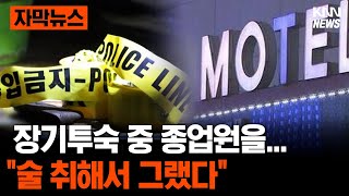 장기투숙 중 모텔 종업원을... \