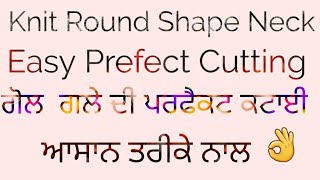 Knitting/Cutting prefect Round Shape Neck/ ਗੋਲ ਗਲੇ  ਦੀ ਪਰਫੈਕਟ ਕਟਾਈ ਆਸਾਨ ਤਰੀਕੇ ਨਾਲ in easy way