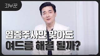 염증주사만 받아도 여드름 피부 해결될까요? | 집에서 제대로 여드름 압출하는 법