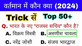 वर्तमान में कौन क्या Trick | Vartman me kaun kya 2024 | Current affairs 2024 | Gk mahatmaji Trick