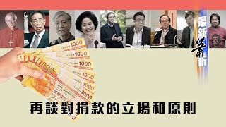 再談對捐款的立場和原則〈蕭若元：最新蕭析〉2014-07-29