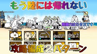 【リクエスト編】もう陸には帰れない！攻略編成(超激なし、カイVerの2パターン)【🐈にゃんこ大戦争】【🐈The Battle Cats】