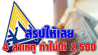 ประกันสังคม สรุป 4 สาเหตุ ไม่สามารถ โอนเงิน 2,500 ให้ ม. 33 ได้