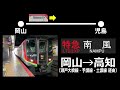 【全区間走行音】jr四国 2700系 南風5号（岡山→高知）