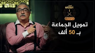 أصل الجماعة - السر الحقيقي وراء انتشار جماعة الاخوان بسرعة و حصولهم على 50,000 جنية عام 1939!