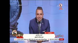 هاتفيا - أحمد عبد الحليم : انضمام مصطفى شلبي للزمالك صفقة من العيار الثقيل - زملكاوي