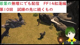 若葉が無理にでも配信するFF14紅蓮編　第10回　試練の先に続くもの