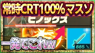 【ティアキン】CRT率100％の最強マスターソード！攻撃力常時2倍+耐久値無限はチートｗ【ゼルダの伝説ティアーズオブザキングダム】