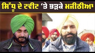 Majithia ਬੋਲੇ-'ਜਨਰਲ ਬਾਜਵਾ ਤੇ Imran ਦੀ ਬੋਲੀ ਬੋਲ ਰਿਹਾ Sidhu'