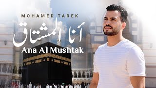 محمد طارق - أنا المشتاق |  Mohamed Tarek - Ana Al Mushtak انشودة تلمس القلوب