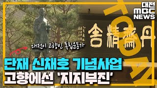 '첫 삽도 못 떠..' 말 뿐인 단재 기념사업/대전MBC