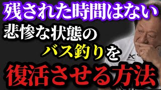 【村田基】※もう時間がありません。バス釣りを復活させる唯一の方法があります※【村田基切り抜き】