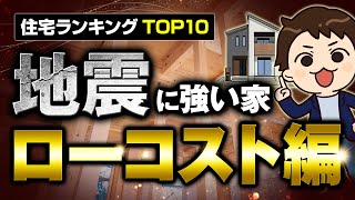 【2024年最新】地震に強いハウスメーカーの住宅ランキングTOP10！ローコスト編【注文住宅】