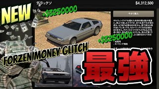 NEW【GTA5】簡単！全てタダで手に入る最強フローズンマネーグリッチ〜カスタム代金もタダにする方法 /EASY FROZEN MONEY GLITCH GTAオンライン