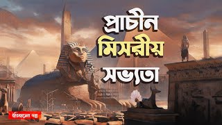 প্রাচীন মিসর | প্রাচীন মিশরীয় সভ্যতার ইতিহাস | প্রাচীন মিশর | History of Ancient Egypt