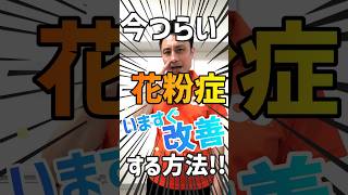 【花粉症】目のかゆみ鼻水鼻づまりに今すぐ効く簡単ストレッチ！まずは試してみて！