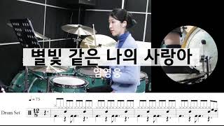 별빛 같은 나의 사랑아-임영웅[드럼악보,연주,신곡,미스터트롯]