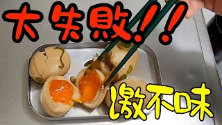 メスティン料理で大失敗！！激不味麻薬卵で大後悔