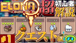 【Elona Mobile】「どのクエストがおすすめ？」超初心者向け解説講座 :―クエスト編―【エロモバ解説】