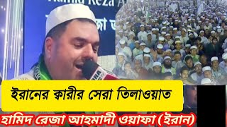 ইরানের ক্বারীর সেরা তিলাওয়াত,ক্বারী হামিদ রেজা আহমাদী ওয়াফা (ইরান) Qari Hamid Reza Ahmadi Wafa.