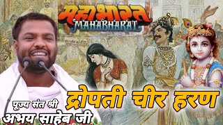 महाभारत प्रसंग || द्रोपती चीर हरण || पूज्य संत श्री अभय साहब जी