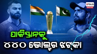 ପାକିସ୍ତାନକୁ ୪୪୦ ଭୋଲ୍ଟର ଝଟ୍‌କା || ICC Champions Trophy