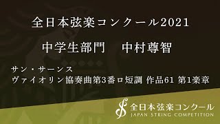 全日本弦楽コンクール2021/中学生部門.06.中村尊智/ヴァイオリン協奏曲第3番ロ短調　作品61　第1楽章