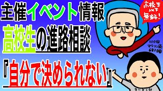 高校生の進路相談で最近増えてきた「自分で決められない」/100日マラソン続〜682日目〜