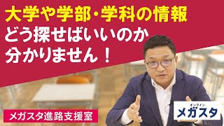 大学や学部・学科の情報を どうやって探したらいいか分かりません！